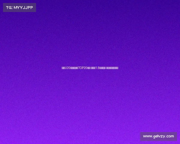 足坛U20球员转会费TOP20榜单 姆巴佩1.8亿欧居首 菲利克斯紧随其后